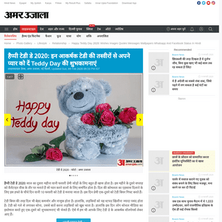 A complete backup of www.amarujala.com/photo-gallery/lifestyle/relationship/happy-teddy-day-2020-wishes-images-quotes-messages-w