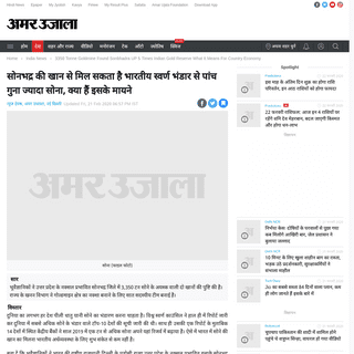 A complete backup of www.amarujala.com/india-news/3350-tonne-goldmine-found-sonbhadra-up-5-times-indian-gold-reserve-what-it-mea