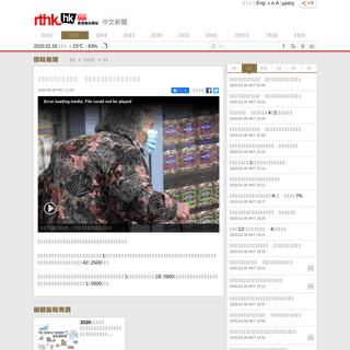 A complete backup of news.rthk.hk/rthk/ch/component/k2/1510855-20200226.htm
