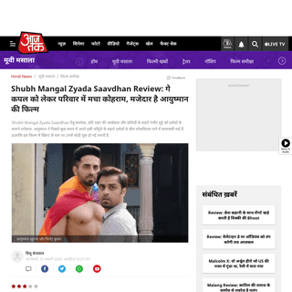 A complete backup of aajtak.intoday.in/story/shubh-magal-zyada-saavdhaan-review-aayushman-khurana-film-talks-about-the-life-of-g
