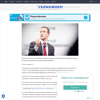 A complete backup of www.ukrinform.ru/rubric-technology/2877270-cukerberg-rasskazal-skolko-facebook-tratit-na-bezopasnost.html