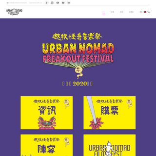 (English) Urban Nomad Film Fest and Freakout Music Fest åŸŽå¸‚éŠç‰§å½±å±•èˆ‡æ€ªå¥‡éŸ³æ¨‚ç¥­
