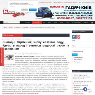 A complete backup of www.bazarmedia.info/novini/moe-misto/8831-s-ogodni-stritennya-znovu-svyatimo-vodu-jdemo-v-narod-i-vchimosya