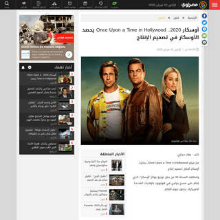 A complete backup of www.masrawy.com/arts/agnaby/details/2020/2/10/1721332/once-upon-a-time-in-hollywood-%D9%8A%D8%AD%D8%B5%D8%A
