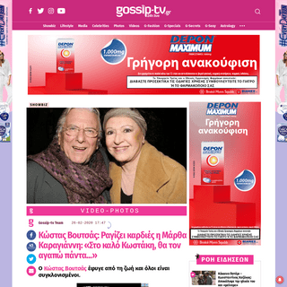 A complete backup of www.gossip-tv.gr/showbiz/story/626047/kostas-voytsas-ragizei-kardies-i-martha-karagianni-sto-kalo-kostaki-t