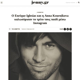 O Enrique Iglesias ÎºÎ±Î¹ Î· Anna Kournikova ÎºÎ±Î»Ï‰ÏƒÏŒÏÎ¹ÏƒÎ±Î½ Ï„Î¿ Ï„ÏÎ¯Ï„Î¿ Ï„Î¿Ï…Ï‚ Ï€Î±Î¹Î´Î¯ Î¼Î­ÏƒÏ‰ Instagram - Jen