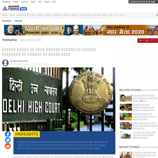 A complete backup of hindi.asianetnews.com/national-news/delhi-hc-seeks-response-from-centre-on-petition-of-jamia-violence-inves