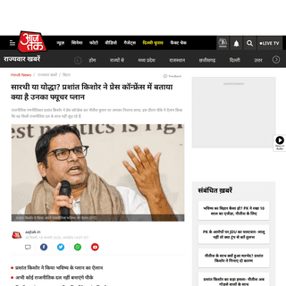 A complete backup of aajtak.intoday.in/story/prashant-kishor-new-political-party-bihar-elections-nitish-kumar-1-1164907.html