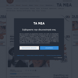 A complete backup of www.tanea.gr/2020/02/26/lifearts/despoina-stylianopoulou-simera-klaiei-oli-i-ellada-gia-ton-kosta-mas/