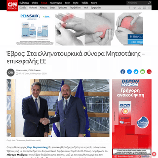 A complete backup of www.cnn.gr/news/politiki/story/209712/evros-sta-ellinotoyrkika-synora-mitsotakis-epikefalis-ee