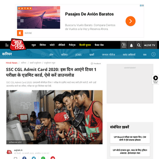 A complete backup of aajtak.intoday.in/education/story/ssc-cgl-admit-card-2020-tiar-1-exam-know-the-releasing-date-of-hall-entry