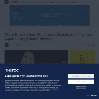 A complete backup of www.thetoc.gr/people-style/article/elnta-panopoulou-etsi-exasa-32-kila-se-tria-xronia-xoris-austiri-diaita-