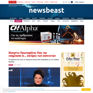 A complete backup of www.newsbeast.gr/lifestyle/arthro/6028594/alkistis-protopsalti-pos-tin-epireasan-oi-katares-ton-kapniston