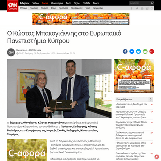 A complete backup of www.cnn.gr/news/ellada/story/209102/o-dimarxos-athinaion-kostas-mpakogiannis-sto-eyropaiko-panepistimio-kyp