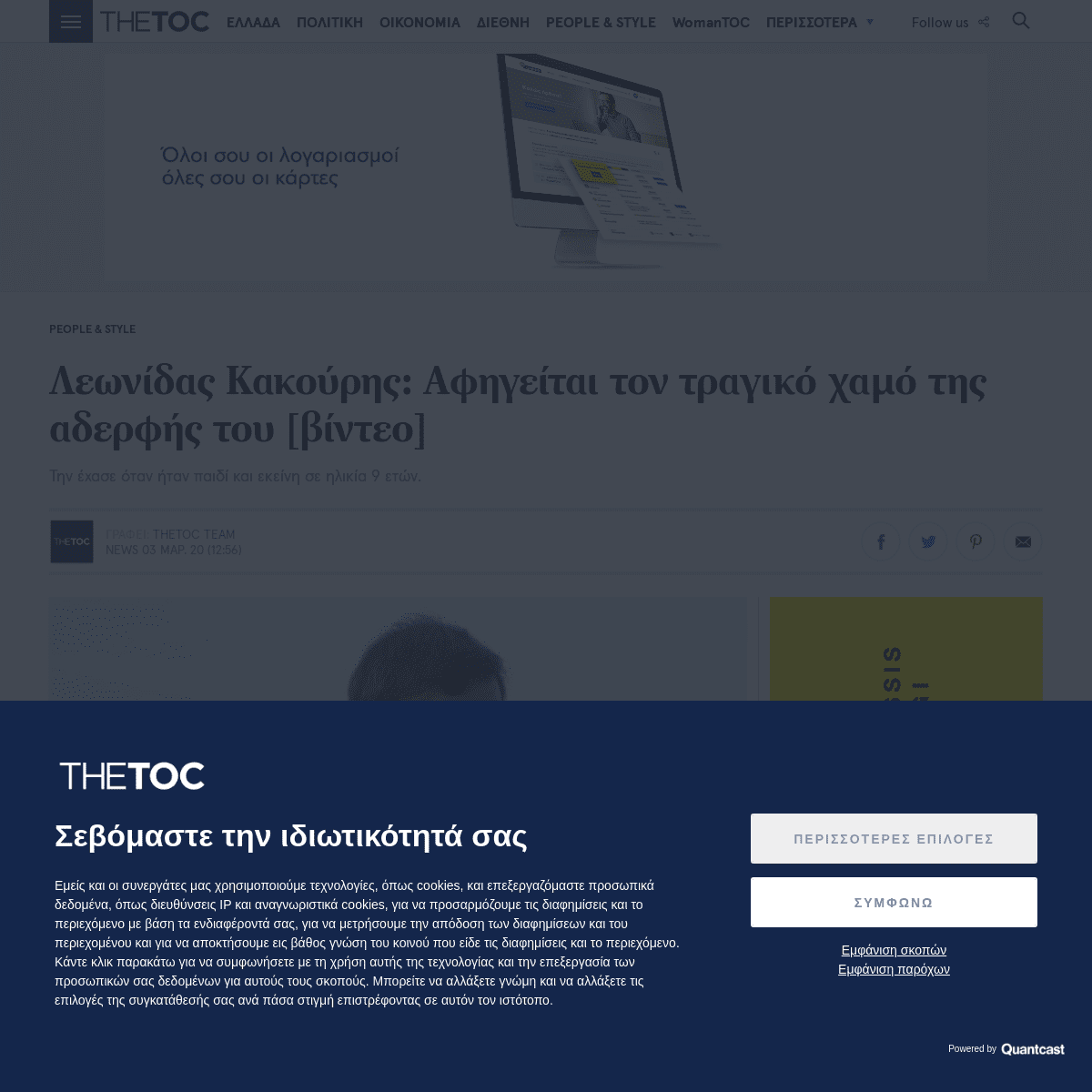 A complete backup of www.thetoc.gr/people-style/article/leonidas-kakouris-afigeitai-ton-tragiko-xamo-tis-aderfis-tou-binteo/