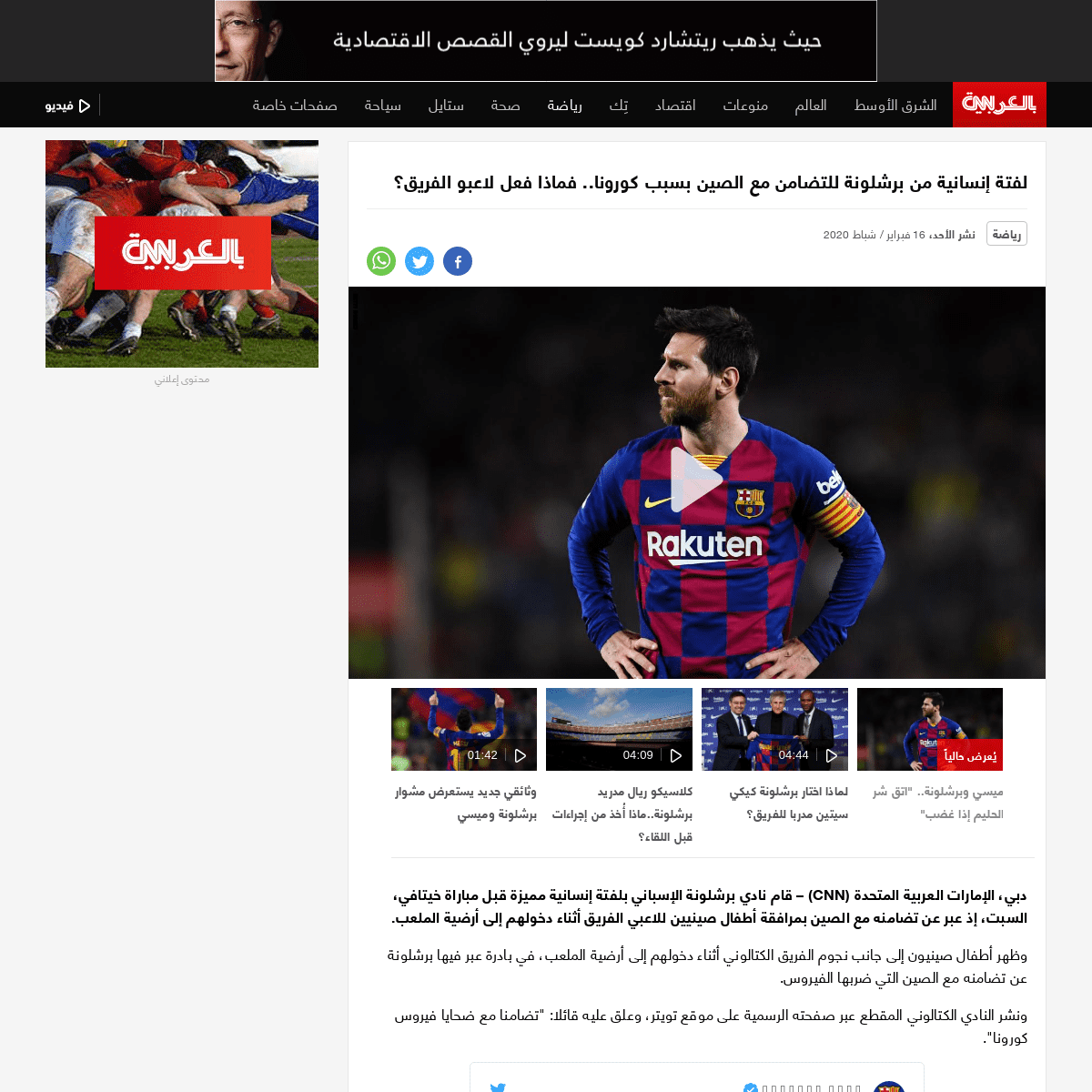 A complete backup of arabic.cnn.com/sport/article/2020/02/16/humanitarian-act-barcelona-solidarity-china