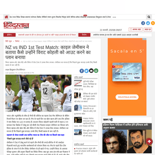 A complete backup of www.livehindustan.com/cricket/story-nz-vs-ind-1st-test-match-at-wellington-india-vs-new-zealand-kyle-jamies