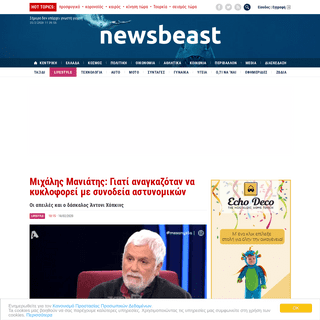 A complete backup of www.newsbeast.gr/lifestyle/arthro/6028782/michalis-maniatis-giati-anagkazotan-na-kykloforei-me-synodeia-ast