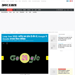 A complete backup of www.amarujala.com/photo-gallery/lifestyle/leap-day-2020-what-is-leap-day-see-pictures-google-celebrates-wit