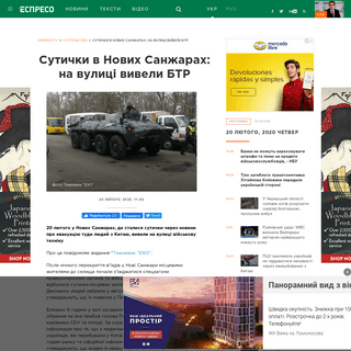 A complete backup of espreso.tv/news/2020/02/20/sutychky_v_novykh_sanzharakh_na_vulyci_vyvely_btr
