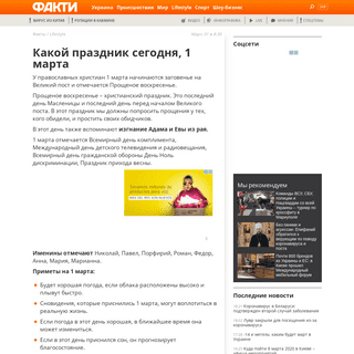 A complete backup of fakty.com.ua/ru/lifestyle/20200301-yake-svyato-sogodni-1-bereznya/