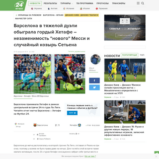 A complete backup of football24.ua/ru/barselona_hetafe_obzor_schet_matcha_15_02_2020_la_liga_n585725/
