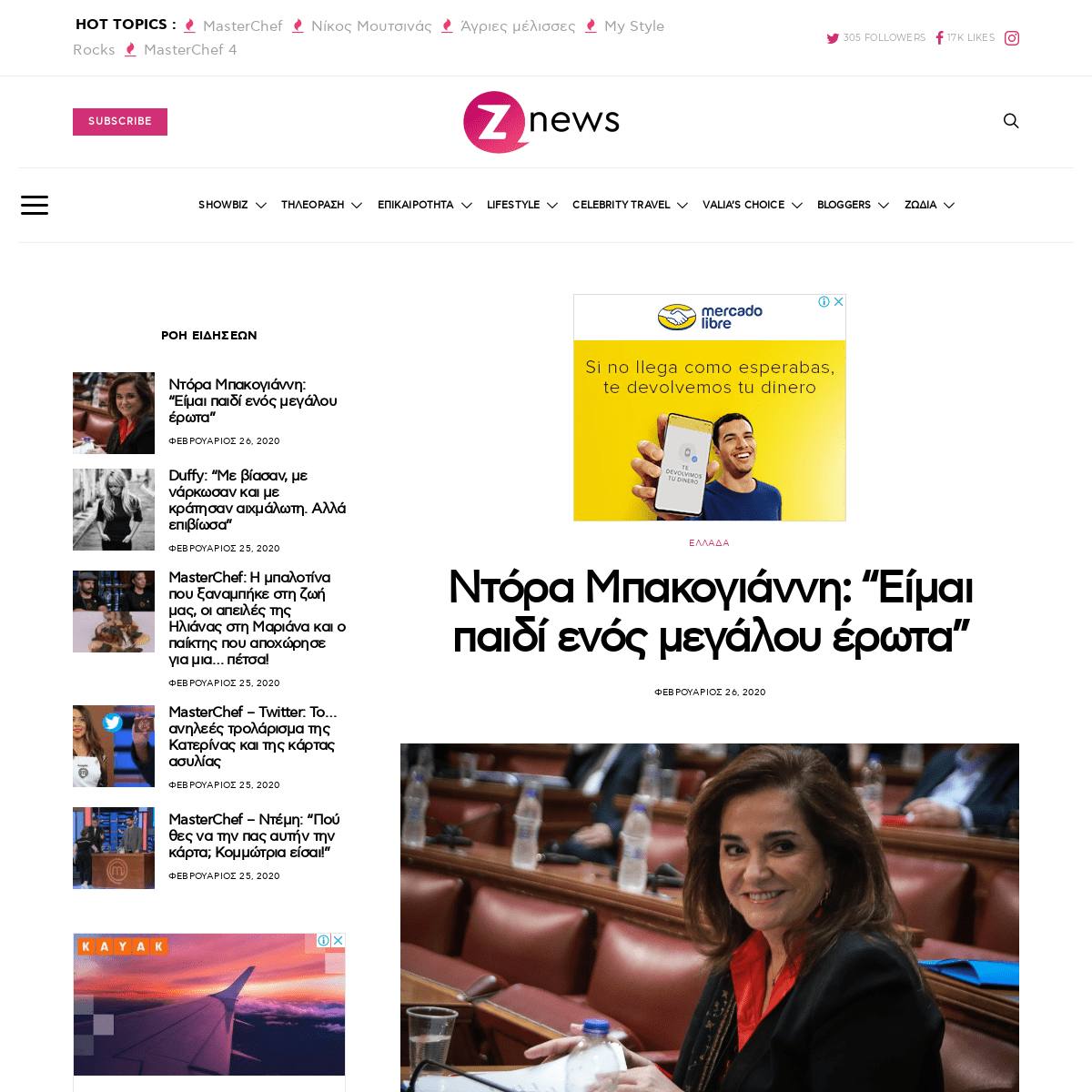 A complete backup of znews.gr/showbiz/greece/ntora-bakogianni-ime-pedi-enos-megalou-erota/