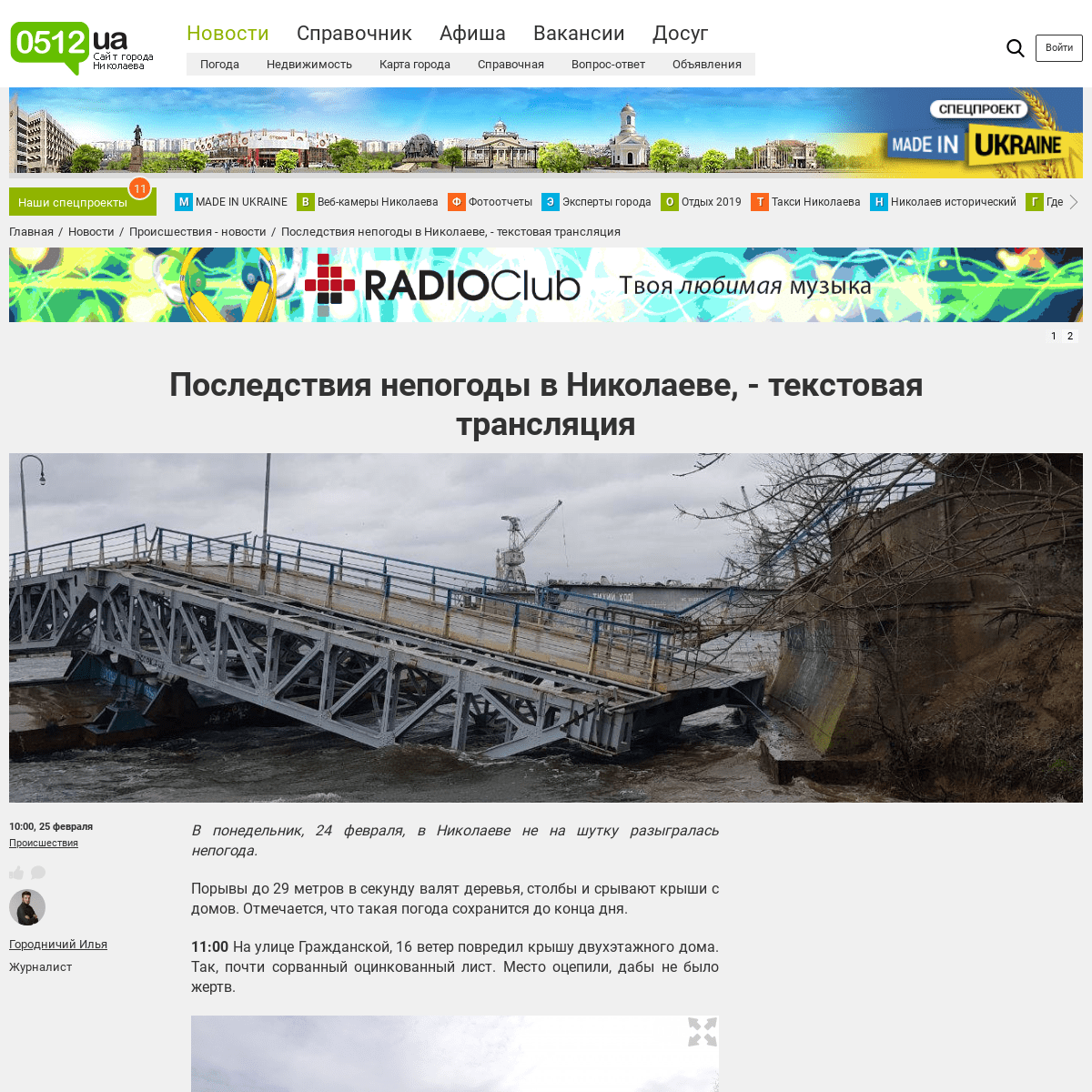 A complete backup of www.0512.com.ua/news/2672385/posledstvia-nepogody-v-nikolaeve-tekstovaa-translacia