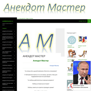 A complete backup of anekdotmaster.ru