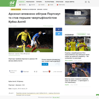 A complete backup of football24.ua/arsenal_vpevneno_obigrav_portsmut_ta_stav_pershim_chvertfinalistom_kubka_angliyi_n589145/