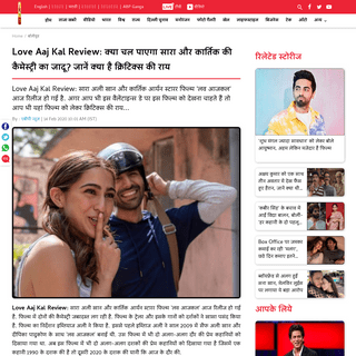 Love Aaj Kal Review, Sara Ali Khan ,kartik Aryan , Imtiaz Ali - Love Aaj Kal Review- à¤•à¥à¤¯à¤¾ à¤šà¤² à¤ªà¤¾à¤à¤—à¤¾ à¤¸à¤¾à