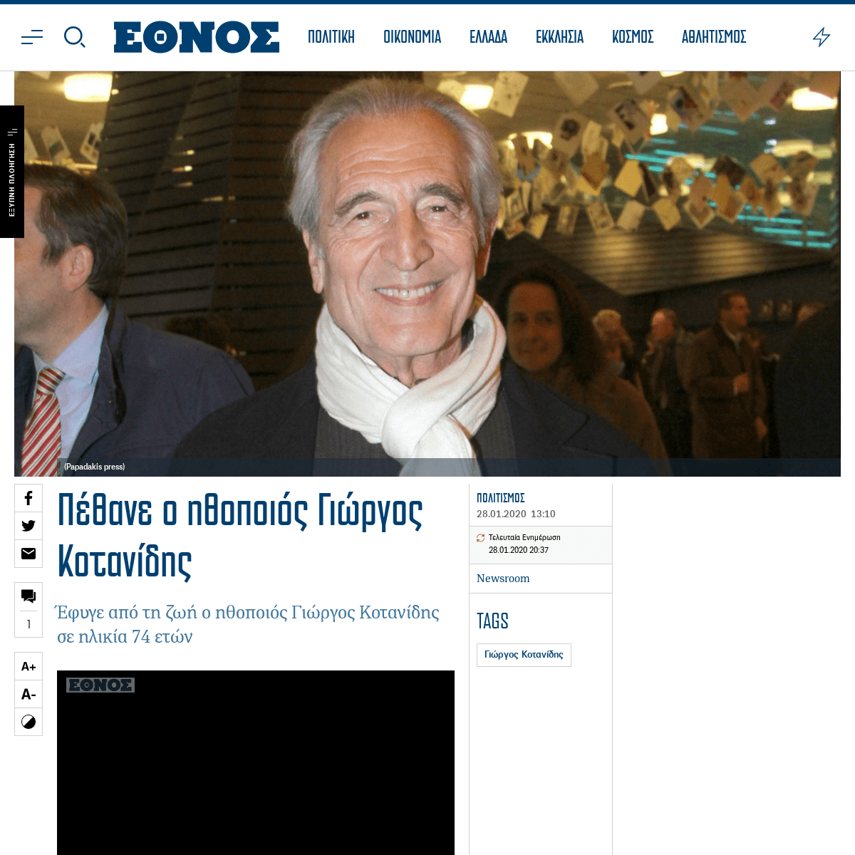 A complete backup of www.ethnos.gr/politismos/85219_pethane-o-ithopoios-giorgos-kotanidis