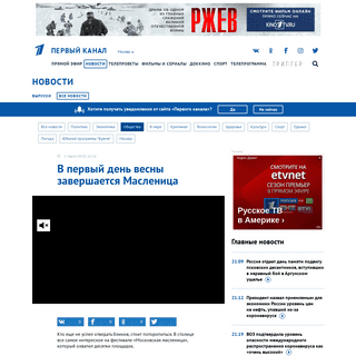 A complete backup of www.1tv.ru/news/2020-03-01/381306-v_pervyy_den_vesny_zavershaetsya_maslenitsa