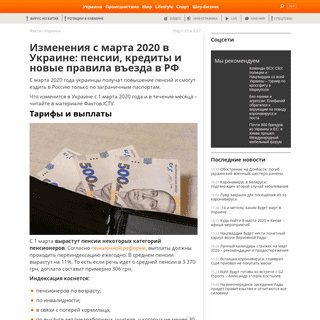 A complete backup of fakty.com.ua/ru/ukraine/20200301-zminy-z-bereznya-2020-v-ukrayini-pensiyi-kredyty-i-novi-pravyla-v-yizdu-do