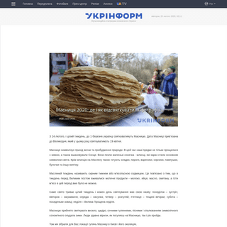 A complete backup of www.ukrinform.ua/rubric-other_news/2882742-maslana-2020-de-i-ak-vidsvatkuvati-infografika.html
