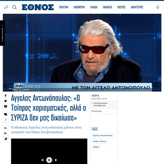 A complete backup of www.ethnos.gr/lifestyle/86524_aggelos-antonopoylos-o-tsipras-harismatikos-alla-o-syriza-den-mas-dikaiose