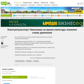 A complete backup of www.0512.com.ua/news/2672418/elektrotransport-nikolaeva-na-vrema-nepogody-izmenil-shemu-dvizenia