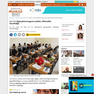 A complete backup of tamil.samayam.com/education/board-exams/ssc-cgl-tier-1-admit-card-2020-to-release-on-its-zonal-website-chec