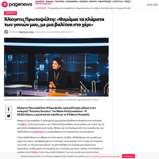 A complete backup of www.pagenews.gr/2020/02/18/lifestyle/alkistis-protopsalti-thymamai-ta-klamata-ton-gonion-mou-me-mia-balitsa