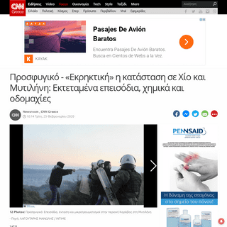 A complete backup of www.cnn.gr/news/ellada/story/208865/prosfygiko-ekriktiki-i-katastasi-se-xio-kai-mytilini-ektetamena-epeisod