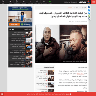 A complete backup of www.masrawy.com/news/news_egypt/details/2020/2/12/1722907/%D9%85%D9%86-%D9%82%D9%8A%D8%A7%D8%AF%D8%A9-%D8%A