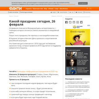 A complete backup of fakty.com.ua/ru/lifestyle/20200226-yake-svyato-sogodni-26-lyutogo/