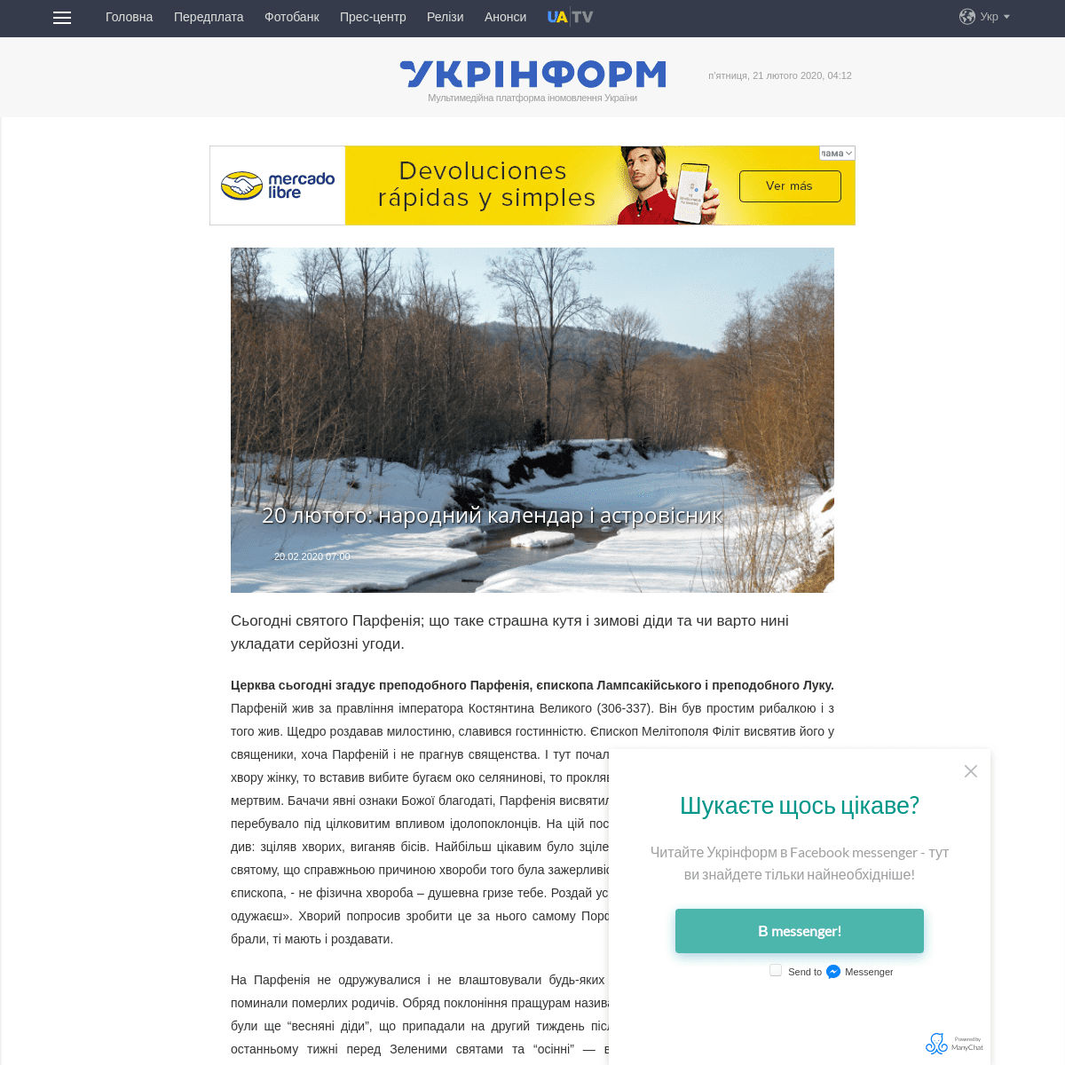 A complete backup of www.ukrinform.ua/rubric-culture/2879442-20-lutogo-narodnij-kalendar-i-astrovisnik.html