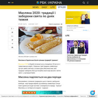 A complete backup of www.rbc.ua/ukr/styler/maslenitsa-2020-traditsii-zaprety-prazdnika-1582529949.html