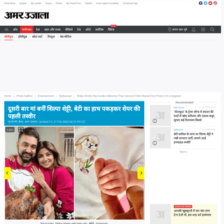 A complete backup of www.amarujala.com/photo-gallery/entertainment/bollywood/shilpa-shetty-raj-kundra-welcome-their-second-child