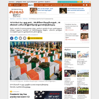 A complete backup of tamil.samayam.com/latest-news/india-news/feb-14-pulwama-attack-first-year-of-commemoration-day/articleshow/