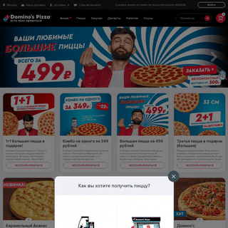 A complete backup of dominospizza.ru