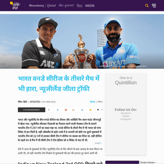 A complete backup of hindi.thequint.com/sports/cricket/india-vs-new-zealand-3rd-odi-cricket-match-live-streaming-and-telecast