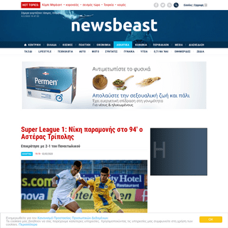 A complete backup of www.newsbeast.gr/sports/arthro/5967034/super-league-1-niki-paramonis-sto-94-o-asteras-tripolis