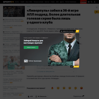 A complete backup of sport24.ru/news/football/2020-02-24-liverpul-zabil-v-36-y-igre-apl-podryad-boleye-dlitelnaya-golevaya-seriy
